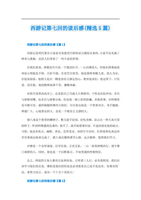 西游记第七回的读后感(精选5篇)