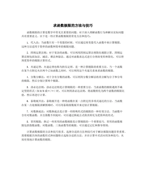 求函数极限的方法与技巧