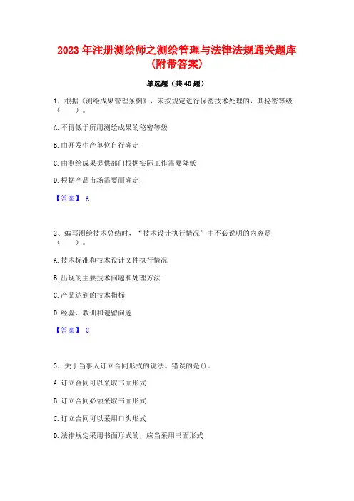 2023年注册测绘师之测绘管理与法律法规通关题库(附带答案)