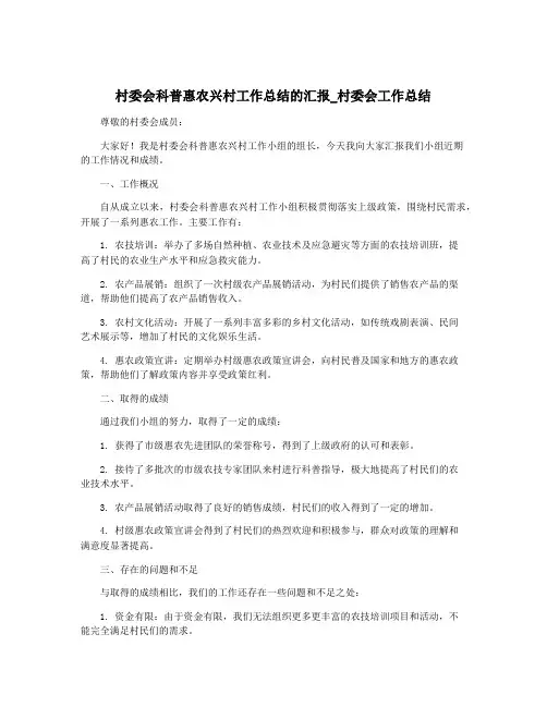 村委会科普惠农兴村工作总结的汇报_村委会工作总结