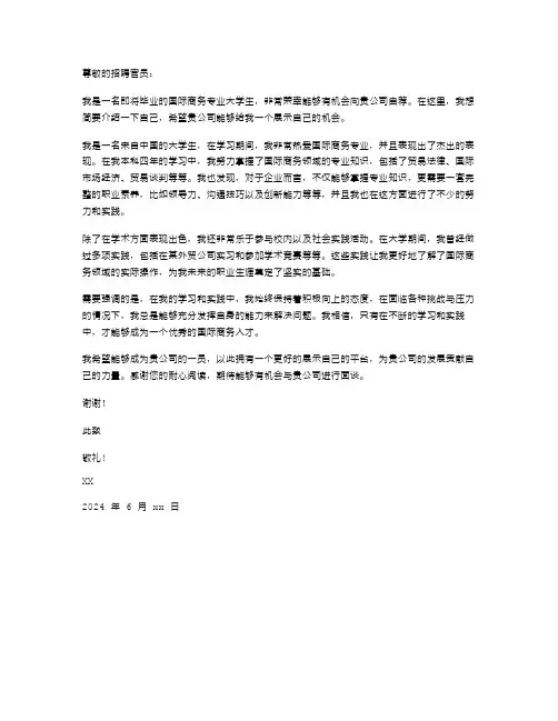 2024年国际商务专业大学生自荐信范文