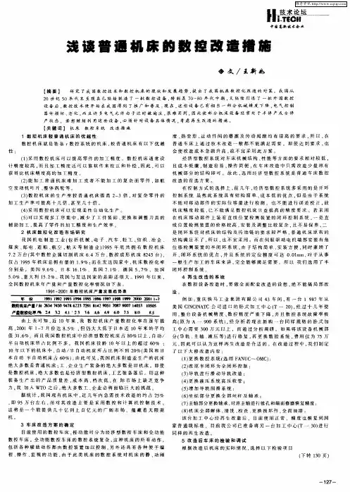 浅谈普通机床的数控改造措施