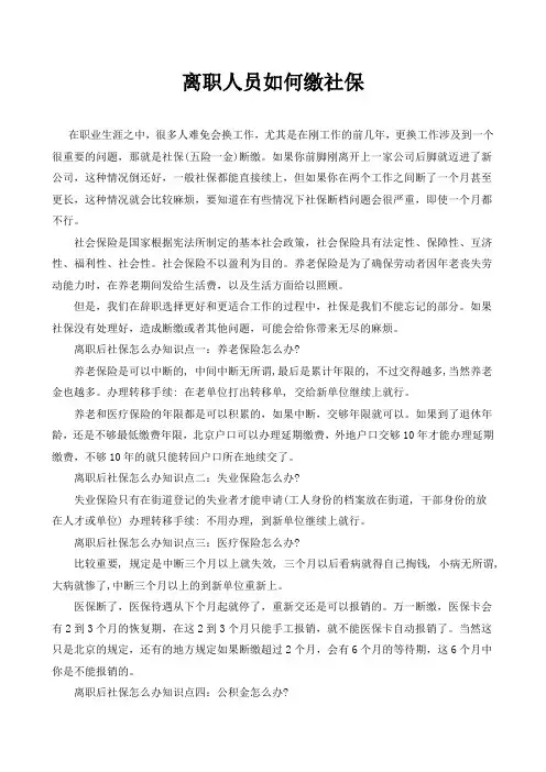 离职人员如何缴纳社保