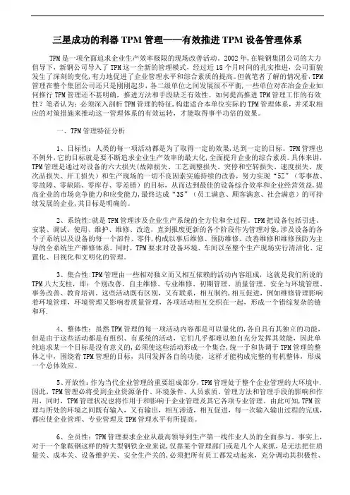 三星成功的利器TPM管理--有效推进TPM设备管理体系