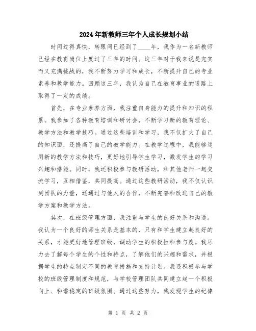 2024年新教师三年个人成长规划小结