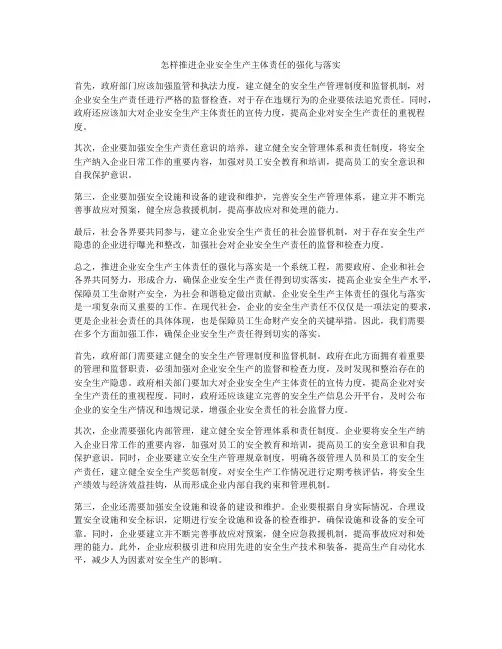 怎样推进企业安全生产主体责任的强化与落实