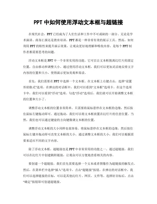 PPT中如何使用浮动文本框与超链接