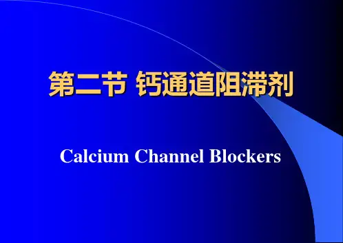 钙离子阻滞剂