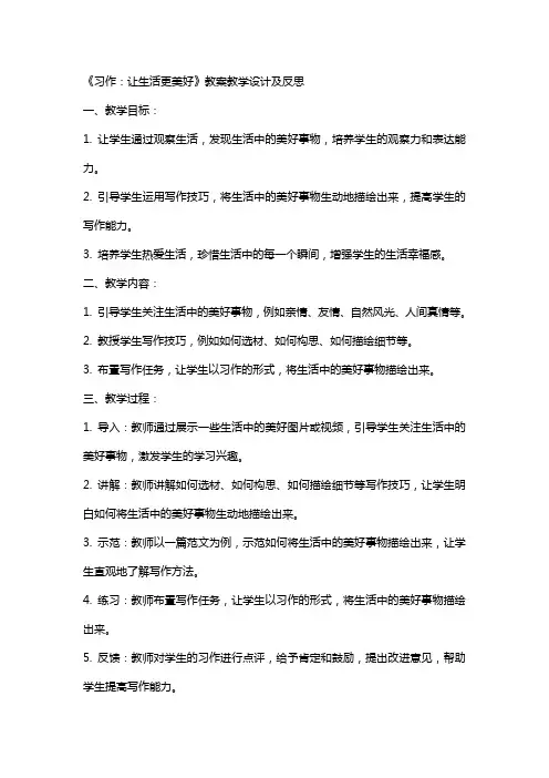 《习作：让生活更美好》教案教学设计及反思