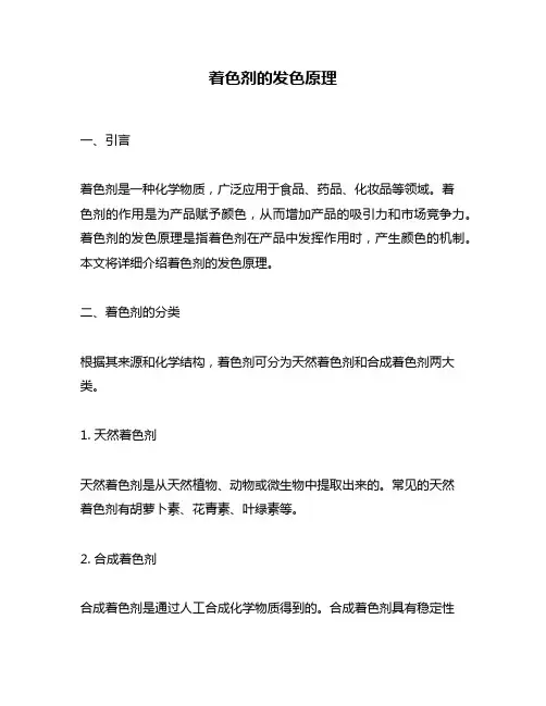 着色剂的发色原理