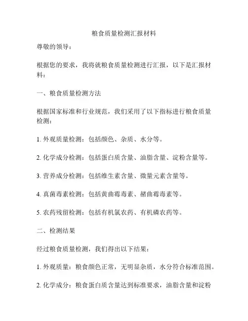 粮食质量检测汇报材料