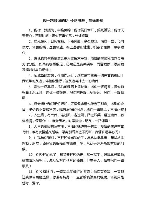 祝一路顺风的话-长路漫漫，前途未知