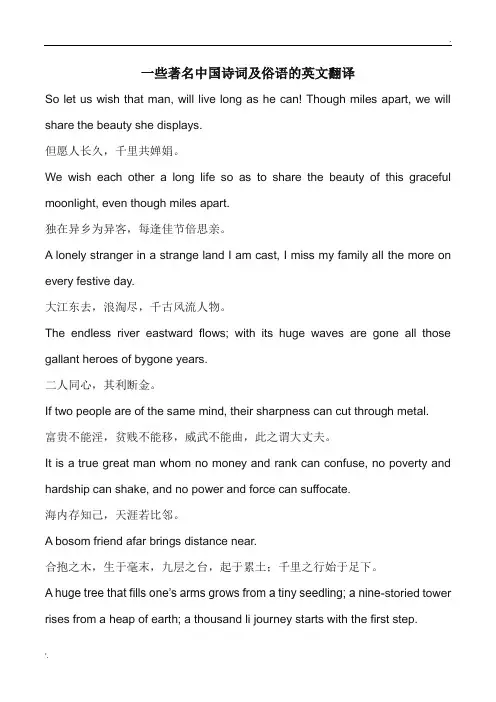 一些著名中国诗词及俗语的英文翻译