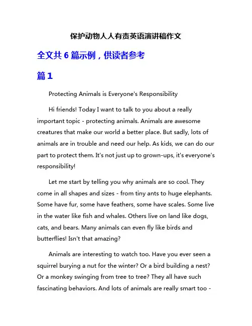 保护动物人人有责英语演讲稿作文