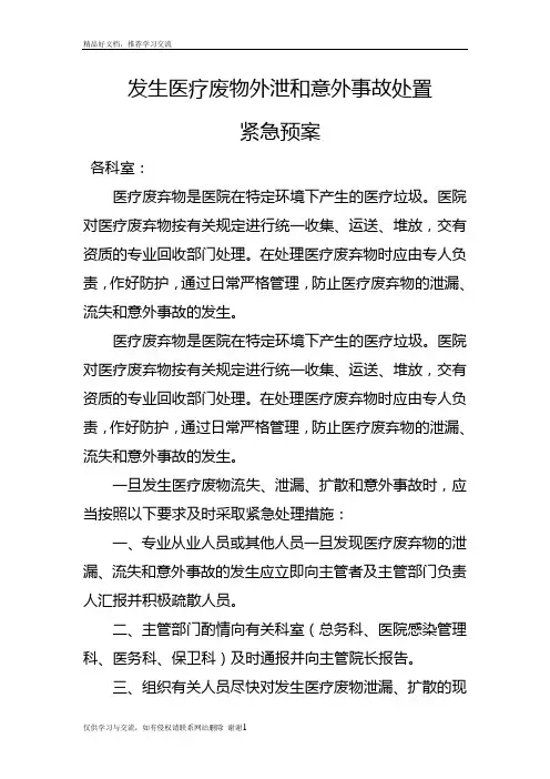 最新医疗废弃物泄漏应急预案