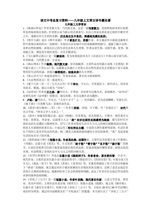 九年级诗歌语文中考总复习资料——九年级上文常古诗专题名著