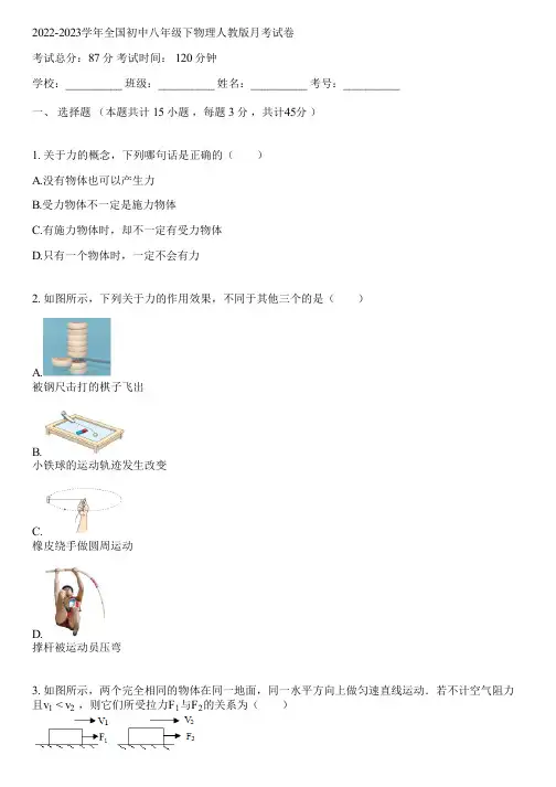 2022-2023学年全国初中八年级下物理人教版月考试卷(含答案解析)020908