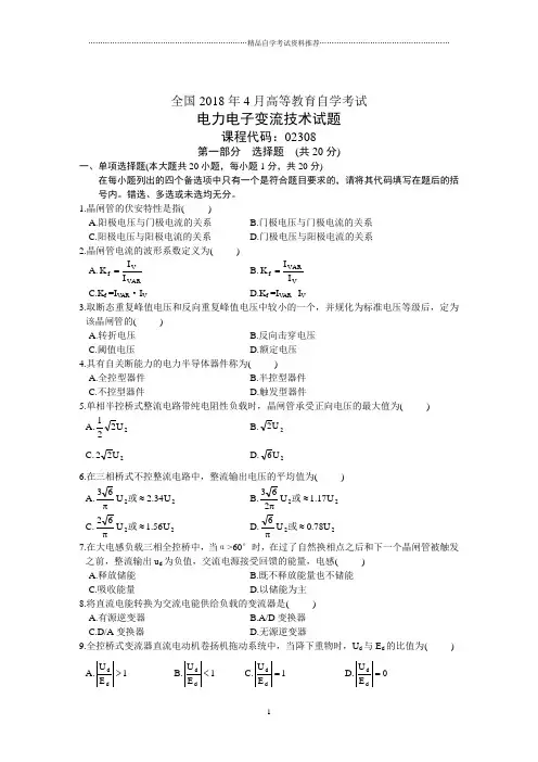 全国4月高等教育自学考试电力电子变流技术试题及答案解析