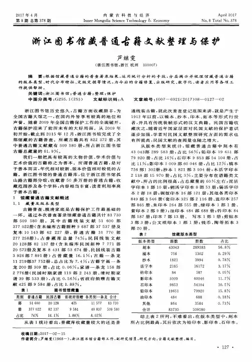 浙江图书馆藏普通古籍文献整理与保护