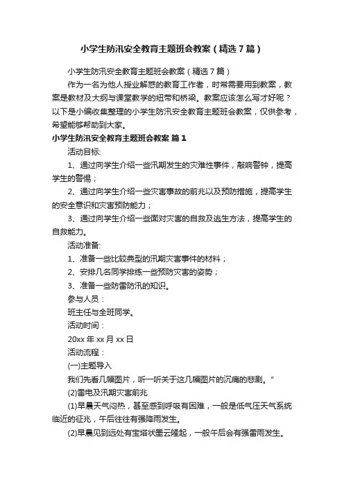 小学生防汛安全教育主题班会教案（精选7篇）