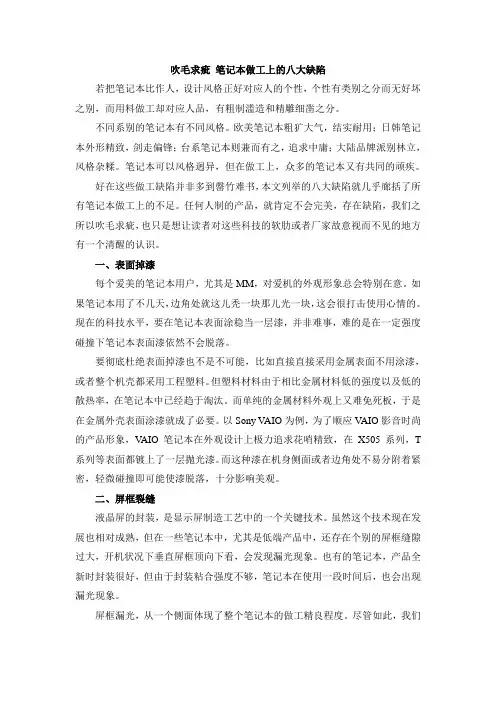 吹毛求疵 笔记本做工上的八大缺陷