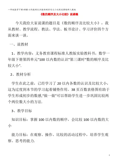 一年级数学下册4100以内数的认识数的顺序及大小比较说课稿