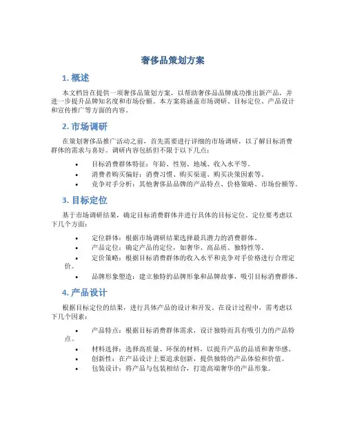 奢侈品策划方案