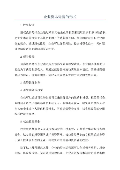 企业资本运营的形式