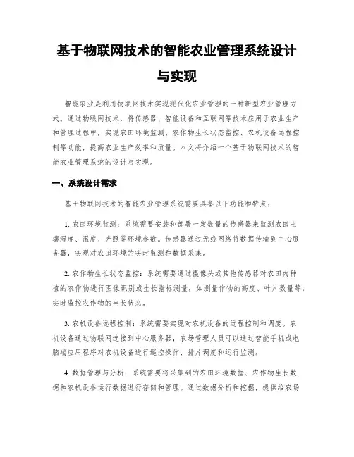 基于物联网技术的智能农业管理系统设计与实现