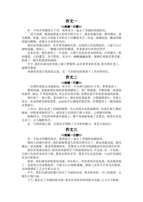 尚湖一日游作文400字左右