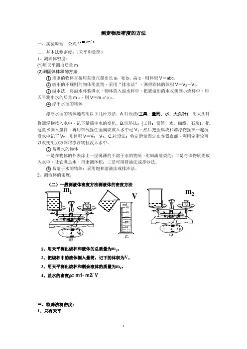 测定物质密度的方法