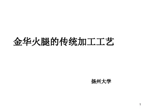金华火腿的传统与现代制做工艺PPT课件
