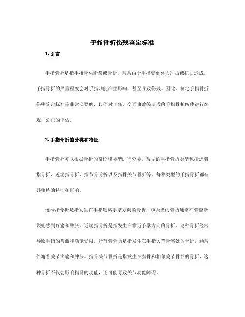 手指骨折伤残鉴定标准