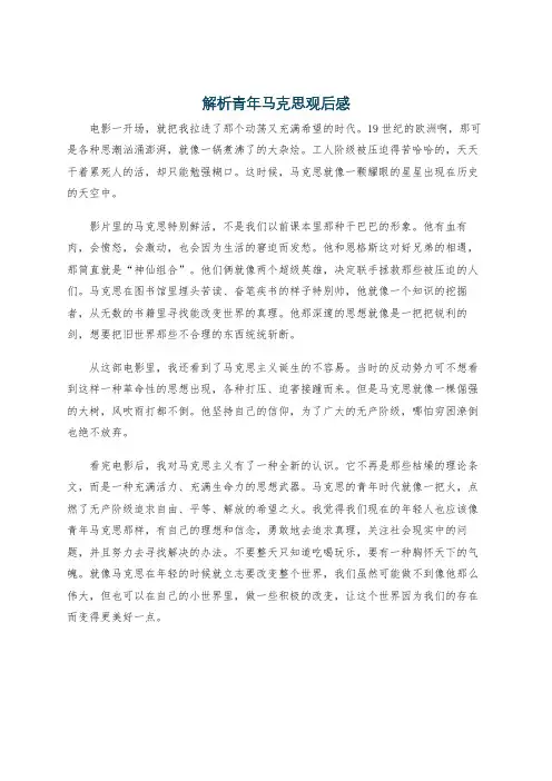 解析青年马克思观后感