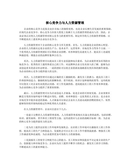 核心竞争力与人力资源管理