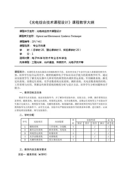 光电综合技术课程设计教学大纲(正式)