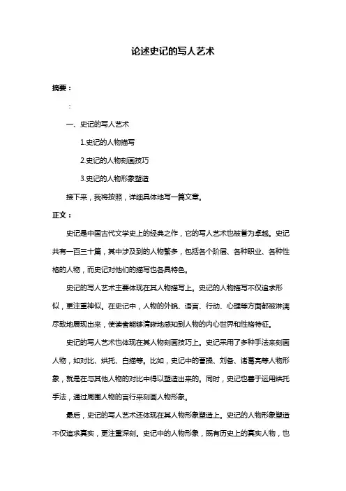 论述史记的写人艺术