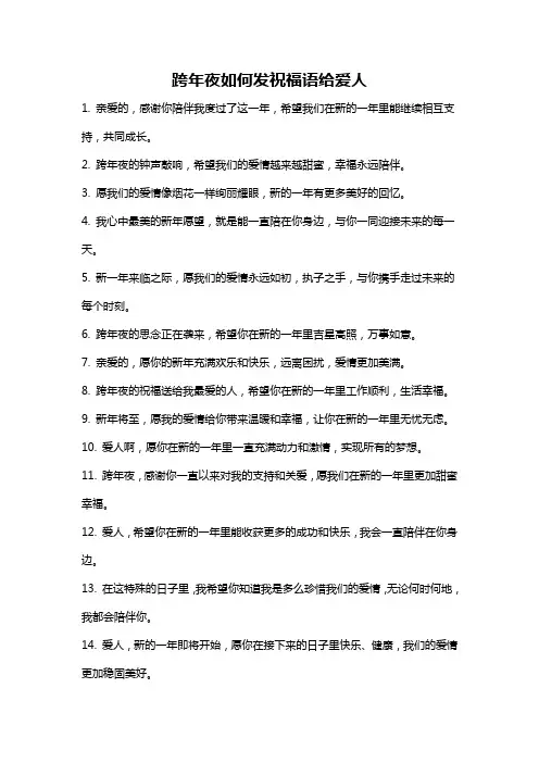 跨年夜如何发祝福语给爱人