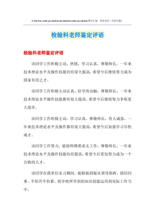 检验科老师鉴定评语
