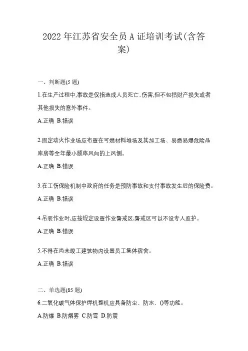 2022年江苏省安全员A证培训考试(含答案)