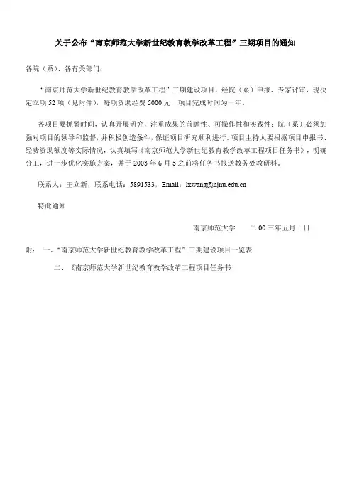 南京师范大学新世纪教育教学改革工程三期建设项目一览表