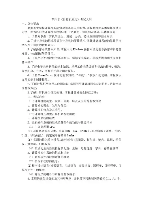 四川省专升本《计算机应用》考试大纲
