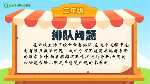 2024-2025学年人教版二年级上册数学奥数 排队问题(课件)
