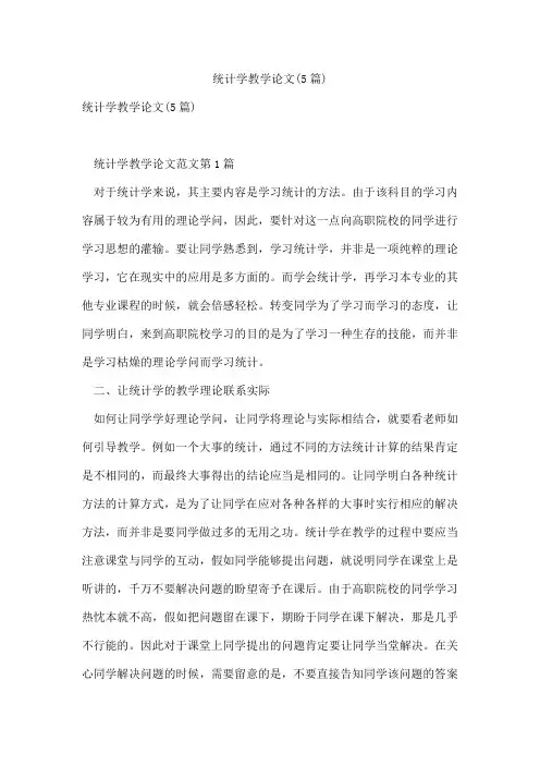 统计学教学论文(5篇)