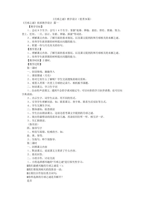 《月球之谜》教学设计(优秀3篇)