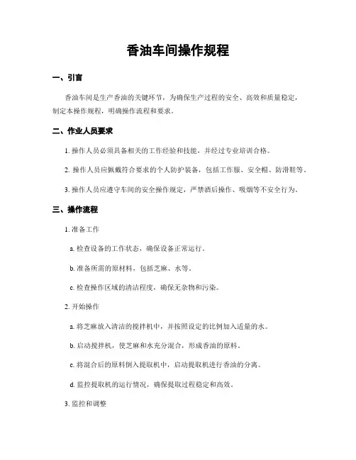 香油车间操作规程