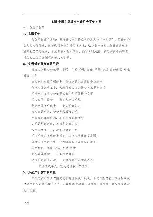 创建全国文明城市户外广告宣传方案