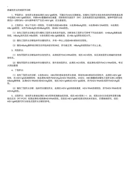 病毒性肝炎的病原学诊断