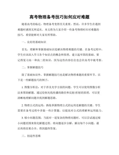 高考物理备考技巧如何应对难题