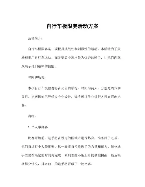 自行车极限赛活动方案